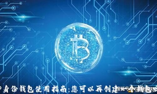 TP身份钱包使用指南:您可以再创建一个钱包吗?