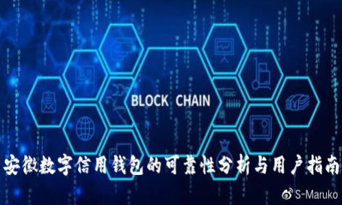 安徽数字信用钱包的可靠性分析与用户指南
