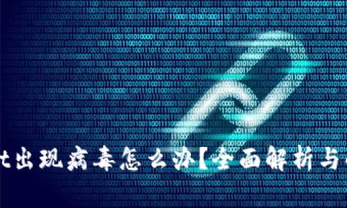 TPWallet出现病毒怎么办?全面解析与解决方案