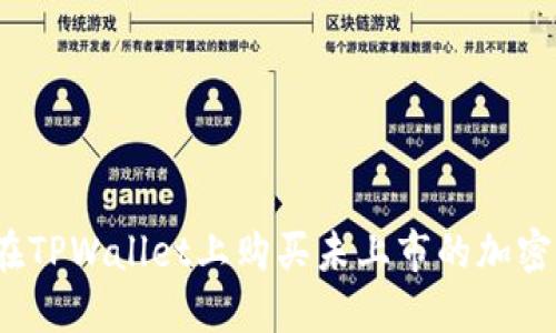 如何在TPWallet上购买未上市的加密货币?