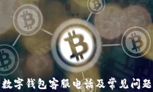 建行数字钱包客服电话及常见问题解答
