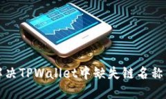 如何解决TPWallet中缺失链名称的问题