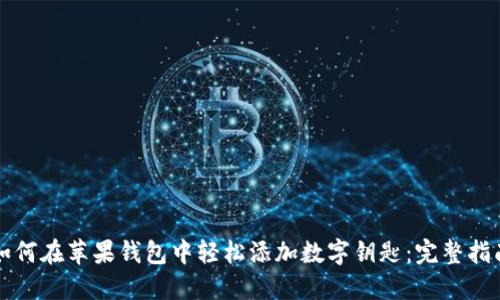 如何在苹果钱包中轻松添加数字钥匙:完整指南
