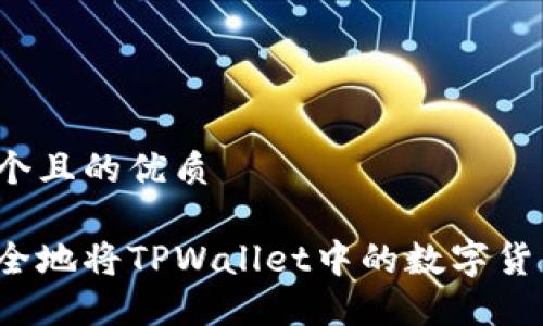 思考一个且的优质
如何安全地将TPWallet中的数字货币出售?