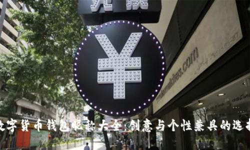 数字货币钱包昵称大全:创意与个性兼具的选择