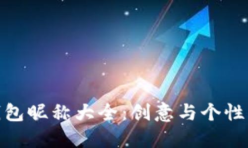 数字货币钱包昵称大全:创意与个性兼具的选择