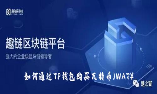 如何通过TP钱包购买瓦特币（WAT）