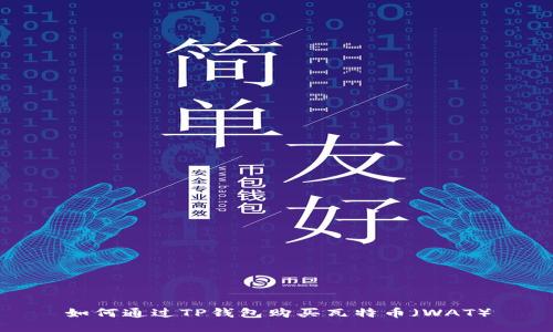 如何通过TP钱包购买瓦特币（WAT）