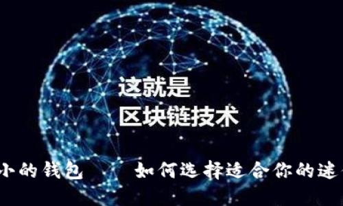 数字最小的钱包——如何选择适合你的迷你钱包？
