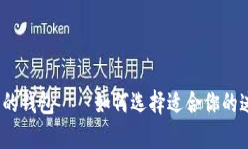 数字最小的钱包——如何选择适合你的迷你钱包？