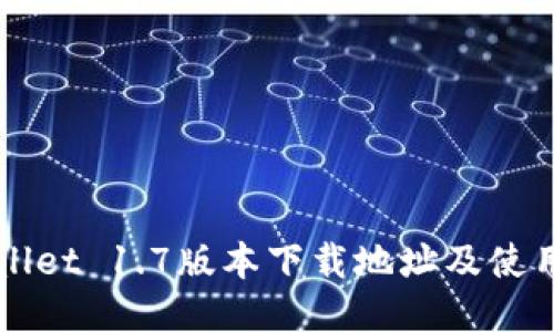 TPWallet 1.7版本下载地址及使用指南
