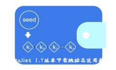 TPWallet 1.7版本下载地址及使用指南