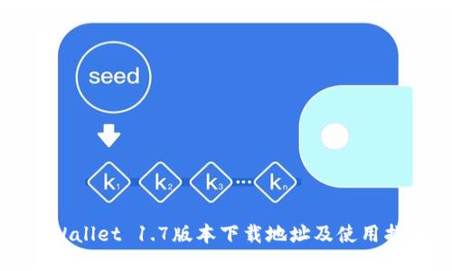 TPWallet 1.7版本下载地址及使用指南
