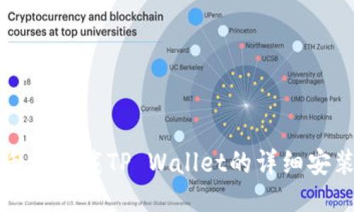 华为手机下载TP Wallet的详细安装指南