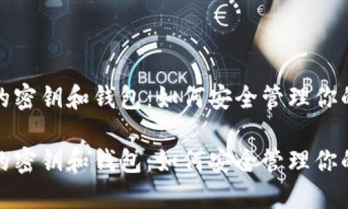 数字货币的密钥和钱包：如何安全管理你的虚拟资产

数字货币的密钥和钱包：如何安全管理你的虚拟资产