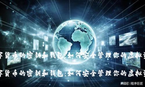 数字货币的密钥和钱包：如何安全管理你的虚拟资产

数字货币的密钥和钱包：如何安全管理你的虚拟资产