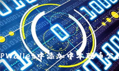 优质如何在TPWallet中添加中本聪币公链的详细步骤