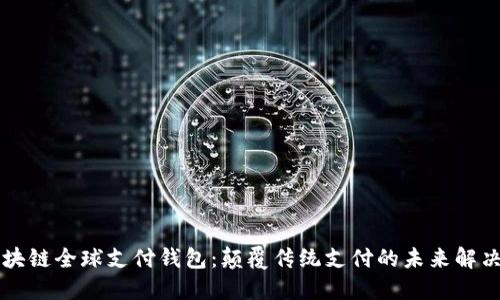 TD区块链全球支付钱包：颠覆传统支付的未来解决方案