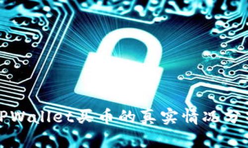 TPWallet买币的真实情况分析