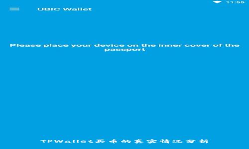 TPWallet买币的真实情况分析