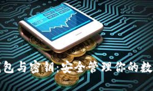 数字钱包与密钥：安全管理你的数字资产