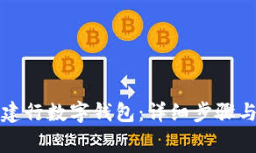 如何关闭建行数字钱包:详细步骤与注意事项