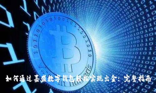 如何通过嘉盛数字钱包轻松实现出金: 完整指南
