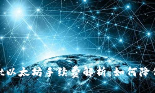 : tpwallet以太坊手续费解析:如何降低交易成本