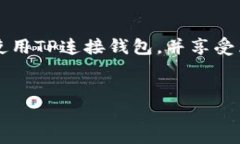 优质   如何解决TP连接钱包显示未找到提供商的问