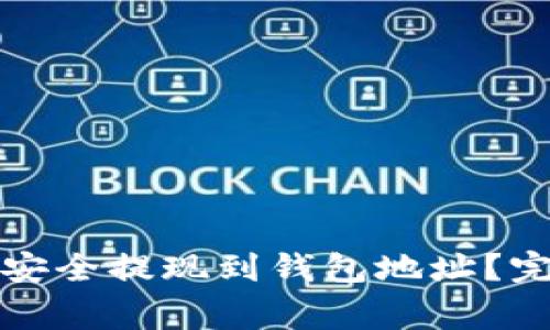 如何将区块链资金安全提现到钱包地址？完整指导与注意事项