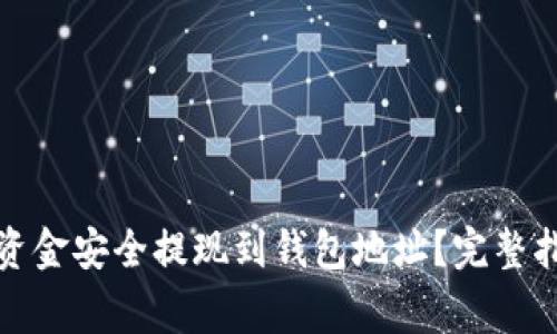 如何将区块链资金安全提现到钱包地址？完整指导与注意事项