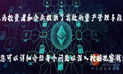 为什么TP创建的钱包是观察钱包？深入解析观察钱包的概念与应用

TP钱包, 观察钱包, 加密货币, 区块链技术/guanjianci

观察钱包的定义及其功能
在区块链和加密货币的生态系统中，钱包的种类及其功能多种多样。观察钱包（Watch Wallet），顾名思义，主要用于观察和监控某个地址上的交易，而不拥有该地址的私钥。观察钱包的基本功能是提供对交易记录的访问，以及这些地址资产的估算和监控，方便用户进行数据的分析和决策。

TP钱包之所以选择观测钱包的方式是为了确保用户的资金安全。在大量的操作或交易中，TP钱包可以为用户提供访问地址资产的能力，而不必让用户暴露自己的私钥，降低了潜在安全风险。

为何TP钱包推荐使用观察钱包
TP钱包选择使用观察钱包的原因主要有几个方面：

1. **安全性**：在区块链世界中，私钥的安全至关重要。如果用户不小心泄露了自己的私钥，那么资金将面临被盗的风险。使用观察钱包，用户可以在没有私钥的情况下监控资产，大大降低了资产被盗的风险。

2. **隐私保护**：观察钱包帮助用户保持交易的匿名性。用户可以查看和监控他们的资产状况，但不会向任何人展示其私钥，从而保护了用户的隐私。

3. **方便管理**：观察钱包允许用户在一个界面中监视多个地址的资产，方便用户进行管理。用户不需要频繁切换不同的钱包和地址，节省了时间和精力。

与传统钱包的区别
许多用户在初次接触加密货币时，常常对不同种类的钱包感到困惑。传统钱包（如热钱包和冷钱包）通常需要用户拥有对其资产的完整控制权，包括私钥。每次发起交易时，用户都需要提供私钥来验证并完成交易。而在观察钱包中，则只需通过公共地址来观察资产变动，完全不需要拥有私钥。

这就意味着，观察钱包完全是一个“只读”的工具，用户可以轻松查看其资产和交易记录，但无法直接对其进行管理或转账。

观察钱包的实际应用场景
观察钱包在实际应用中有许多场景。

1. **投资监控**：投资者可以使用观察钱包来监控他们投资的加密货币资产，无论是长期持有的资产，还是股票投资组合的一部分。通过这种方式，用户可以实时查看资产的变化，及时作出投资决策。

2. **企业财务管理**：对于一些企业或机构来说，他们可能会拥有多个加密货币地址。通过使用观察钱包，可以集中管理所有地址的资产监控，简化财务管理，提高运营效率。

3. **市场分析**：一些开发者或分析师可能会使用观察钱包来跟踪特定地址或市场的趋势，以帮助他们做出更好的市场策略分析。

如何设置TP的钱包为观察钱包
监控钱包的设置通常相对简单。用户需遵循以下步骤：

1. **下载并安装TP钱包**：确保下载的是最新版本的TP钱包并完成安装。

2. **创建新钱包**：在TP钱包主界面上选择“创建新钱包”或者“添加现有所有的钱包”。

3. **选择观察钱包选项**：在设置过程中，选择“观察钱包”或同类选项，输入你希望监控的地址。

4. **保存并使用**：添加完成后，你就可以在TP钱包上观察该地址的交易活动了。你可以选择设置提醒，一旦进行交易会立即通知你。

观察钱包的注意事项
尽管观察钱包具有诸多优势，但用户在使用时仍需谨慎：

1. **限于监控功能**：观察钱包不能用于直接的资产管理，因此用户仍需有另一个钱包以便进行转账等操作。

2. **依赖于网络安全性**：使用观察钱包时，用户需依赖于互联网的安全性，网络攻击或漏洞仍可能给资产带来风险。

3. **形式隐私问题**：虽然观察钱包提供了一定程度的隐私保护，但若用户过度依赖于公开地址，仍可能泄露其财务状况，需注意。

结论
TP钱包采用观察钱包的方式，为用户提供了一个安全、便捷的资产监控方案。它不但保护了用户的私钥，确保了资金安全，同时也为投资者和企业提供了高效的资产管理手段。尽管存在一些局限性，但随着加密货币市场的发展，观察钱包的应用场景将越来越广泛，未来的区块链生态系统将愈加多元化。

-----

这里是您要求的内容结构，可以根据每个小节的具体问题进一步扩展细节，将每个问题发展到800字，以满足总字数要求。比如，您可以详细介绍每个问题以深入挖掘观察钱包的内涵和功能。