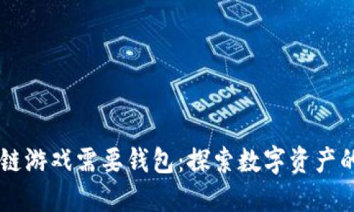 为什么区块链游戏需要钱包：探索数字资产的管理与交易