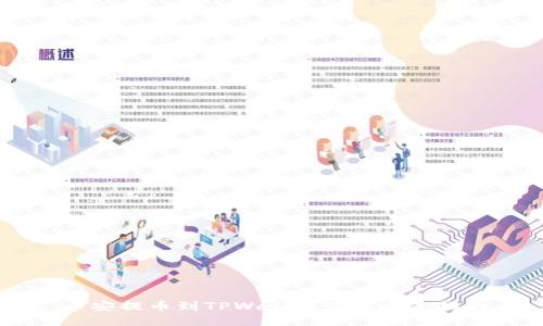 币安提币到TPWallet最佳通道指南