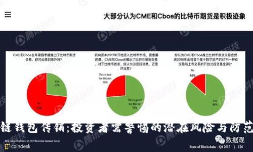 区块链钱包传销:投资者需警惕的潜在风险与防范措施