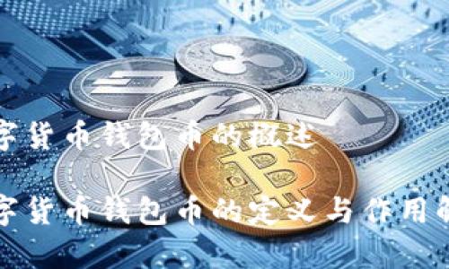 数字货币钱包币的概述

数字货币钱包币的定义与作用解析