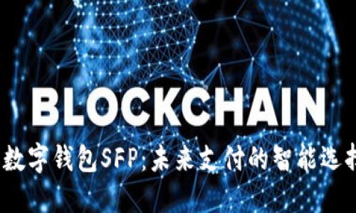 数字钱包SFP:未来支付的智能选择