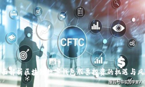 全面解析区块链数字钱包股票投资的机遇与风险