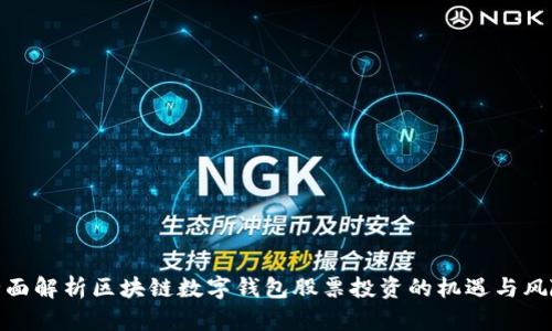全面解析区块链数字钱包股票投资的机遇与风险