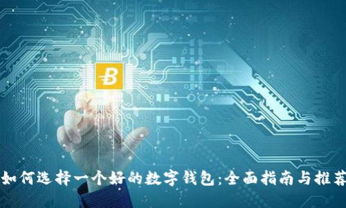 如何选择一个好的数字钱包：全面指南与推荐
