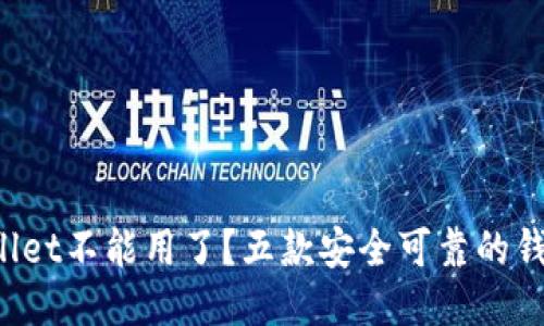 TP Wallet不能用了?五款安全可靠的钱包推荐