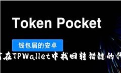 如何在TPWallet中找回转错链的代币？
