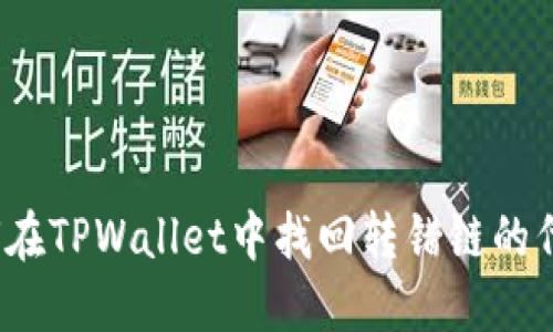 如何在TPWallet中找回转错链的代币？