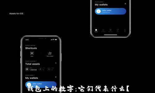 
钱包上的数字：它们代表什么？