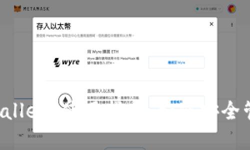 抹茶交易所 TPWallet 使用指南：如何安全管理您的数字资产