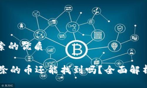 思考用户搜索的优质

TPWallet移除的币还能找到吗？全面解析与解决方案