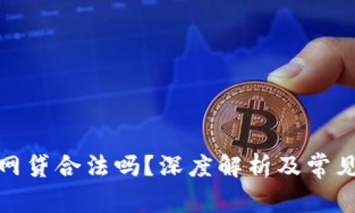 数字钱包网贷合法吗?深度解析及常见问题解答