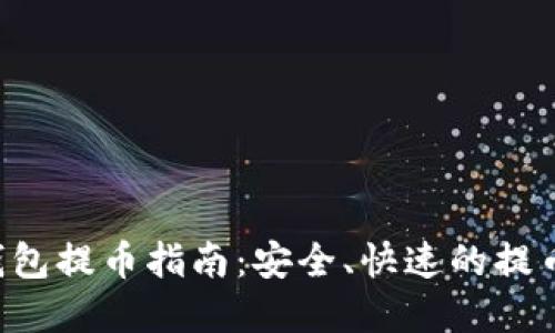 IAC数字钱包提币指南：安全、快速的提币流程详解