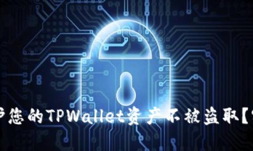 如何保护您的TPWallet资产不被盗取？实用指南