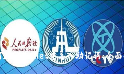 如何在TPWallet中导入助记词:全面指南